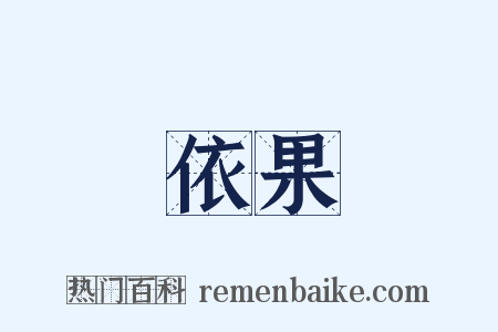 依果是什么意思的图片